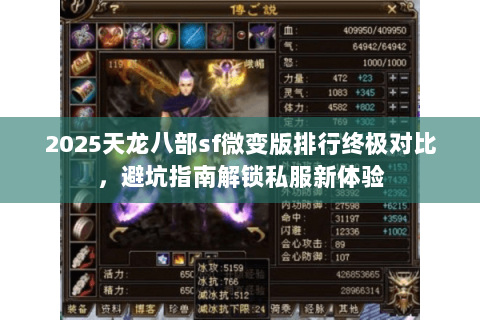 2025天龙八部sf微变版排行终极对比,避坑指南解锁私服新体验 2025天龙八部sf微变版排行终极对比,避坑指南解锁私服新体验