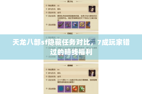 天龙八部sf隐藏任务对比,7成玩家错过的暗线福利 天龙八部sf隐藏任务对比,7成玩家错过的暗线福利