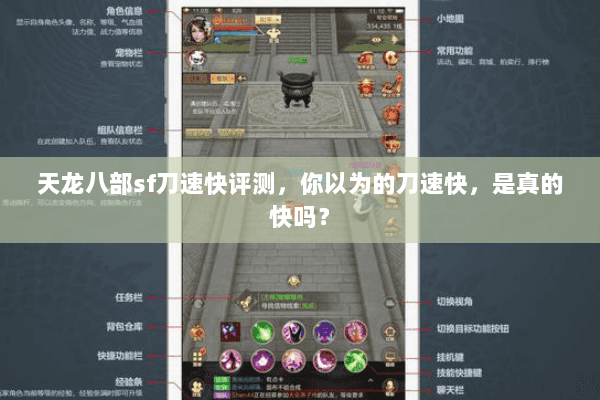 天龙八部sf刀速快评测,你以为的刀速快,是真的快吗? 天龙八部sf刀速快评测,你以为的刀速快,是真的快吗?