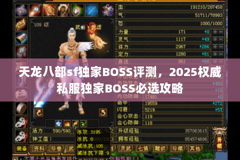 天龙八部sf独家BOSS评测,2025权威私服独家BOSS必选攻略 天龙八部sf独家BOSS评测,2025权威私服独家BOSS必选攻略