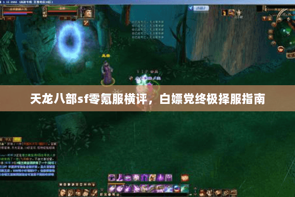 天龙八部sf零氪服横评,白嫖党终极择服指南 天龙八部sf零氪服横评,白嫖党终极择服指南