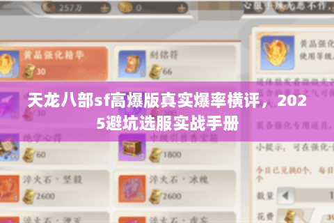 天龙八部sf高爆版真实爆率横评,2025避坑选服实战手册 天龙八部sf高爆版真实爆率横评,2025避坑选服实战手册