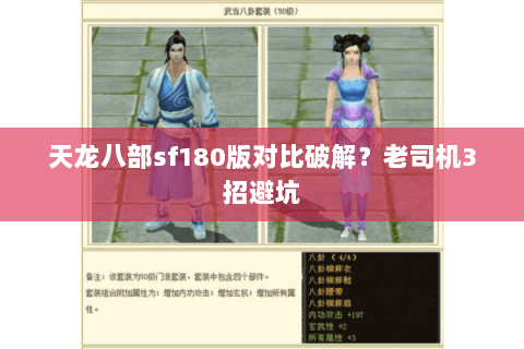 天龙八部sf180版对比破解?老司机3招避坑 天龙八部sf180版对比破解?老司机3招避坑