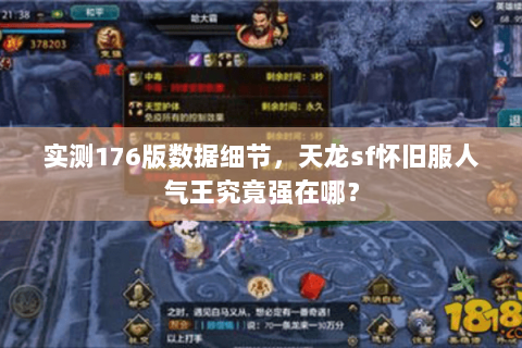 实测176版数据细节，天龙sf怀旧服人气王究竟强在哪？