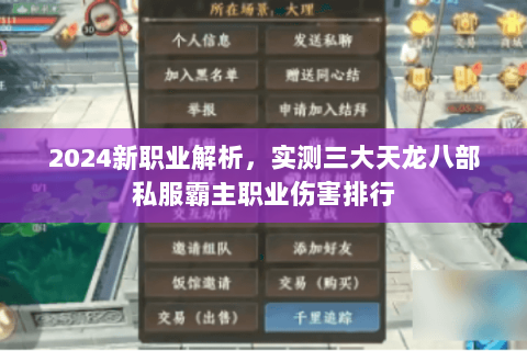 2024新职业解析，实测三大天龙八部私服霸主职业伤害排行