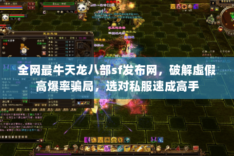 全网最牛天龙八部sf发布网，破解虚假高爆率骗局，选对私服速成高手
