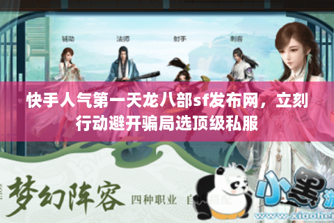 快手人气第一天龙八部sf发布网,立刻行动避开骗局选顶级私服 快手人气第一天龙八部sf发布网,立刻行动避开骗局选顶级私服