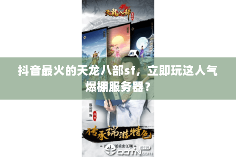 抖音最火的天龙八部sf,立即玩这人气爆棚服务器? 抖音最火的天龙八部sf,立即玩这人气爆棚服务器?