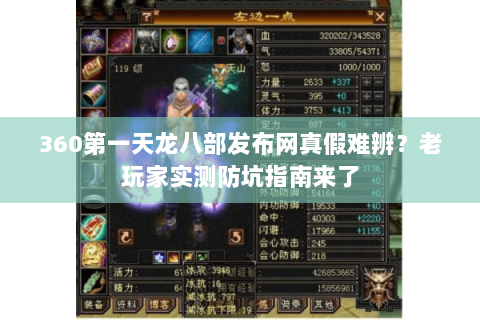 360第一天龙八部发布网真假难辨?老玩家实测防坑指南来了 360第一天龙八部发布网真假难辨?老玩家实测防坑指南来了