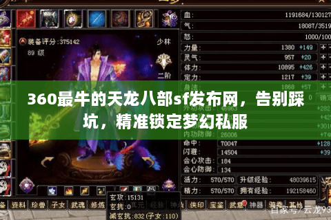 360最牛的天龙八部sf发布网，告别踩坑，精准锁定梦幻私服
