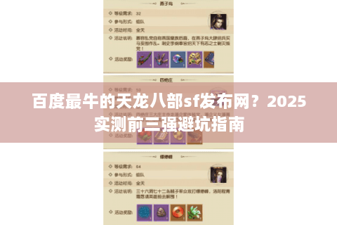 百度最牛的天龙八部sf发布网?2025实测前三强避坑指南 百度最牛的天龙八部sf发布网?2025实测前三强避坑指南