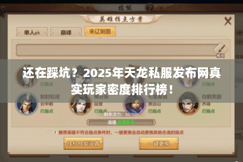 还在踩坑?2025年天龙私服发布网真实玩家密度排行榜! 还在踩坑?2025年天龙私服发布网真实玩家密度排行榜!