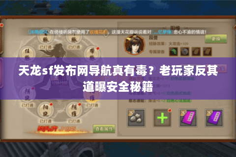 天龙sf发布网导航真有毒?老玩家反其道曝安全秘籍 天龙sf发布网导航真有毒?老玩家反其道曝安全秘籍