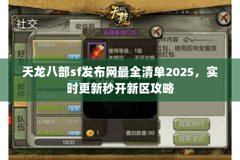 天龙八部sf发布网最全清单2025,实时更新秒开新区攻略 天龙八部sf发布网最全清单2025,实时更新秒开新区攻略