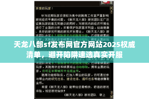 天龙八部sf发布网官方网站2025权威清单，避开陷阱速选真实开服