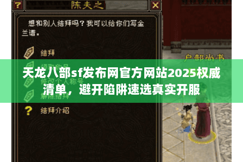 天龙八部sf发布网官方网站2025权威清单，避开陷阱速选真实开服