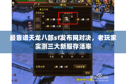 最靠谱天龙八部sf发布网对决,老玩家实测三大新服存活率 最靠谱天龙八部sf发布网对决,老玩家实测三大新服存活率