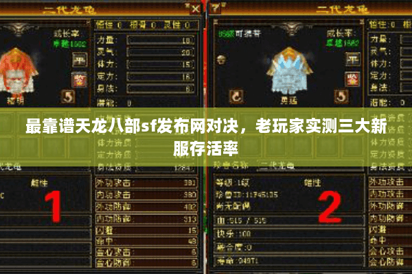 最靠谱天龙八部sf发布网对决,老玩家实测三大新服存活率 最靠谱天龙八部sf发布网对决,老玩家实测三大新服存活率