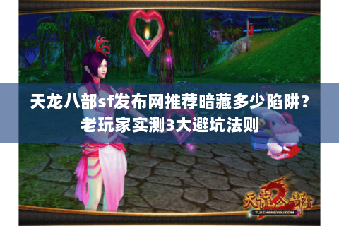 天龙八部sf发布网推荐暗藏多少陷阱?老玩家实测3大避坑法则 天龙八部sf发布网推荐暗藏多少陷阱?老玩家实测3大避坑法则