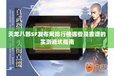 天龙八部SF发布网排行榜哪些是靠谱的实测避坑指南 天龙八部SF发布网排行榜哪些是靠谱的实测避坑指南