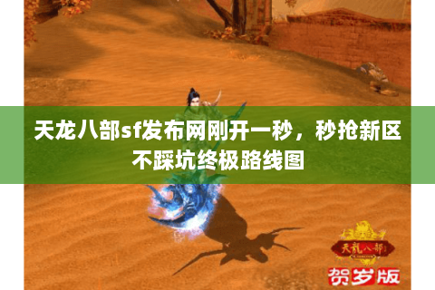 天龙八部sf发布网刚开一秒，秒抢新区不踩坑终极路线图