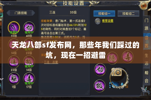 天龙八部sf发布网,那些年我们踩过的坑,现在一招避雷 天龙八部sf发布网,那些年我们踩过的坑,现在一招避雷