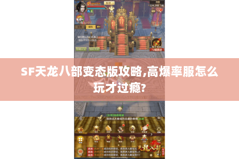 SF天龙八部变态版攻略,高爆率服怎么玩才过瘾? SF天龙八部变态版攻略,高爆率服怎么玩才过瘾?