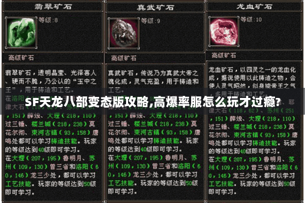 SF天龙八部变态版攻略,高爆率服怎么玩才过瘾? SF天龙八部变态版攻略,高爆率服怎么玩才过瘾?