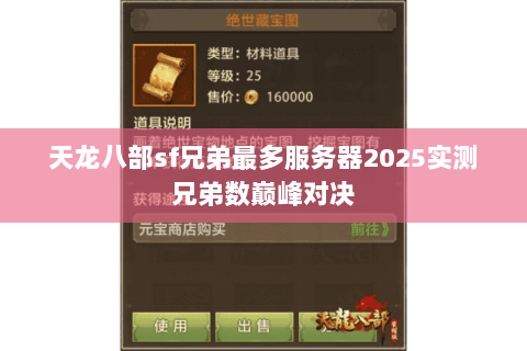 天龙八部sf兄弟最多服务器2025实测兄弟数巅峰对决 天龙八部sf兄弟最多服务器2025实测兄弟数巅峰对决