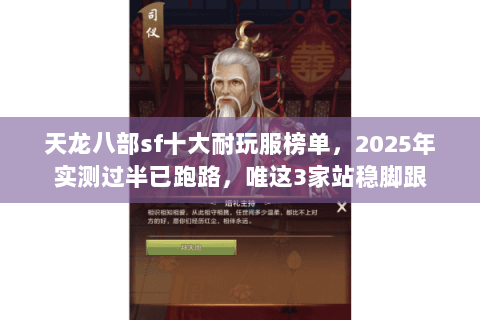 天龙八部sf十大耐玩服榜单,2025年实测过半已跑路,唯这3家站稳脚跟 天龙八部sf十大耐玩服榜单,2025年实测过半已跑路,唯这3家站稳脚跟