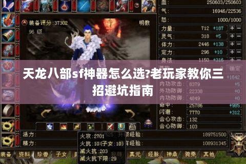 天龙八部sf神器怎么选?老玩家教你三招避坑指南 天龙八部sf神器怎么选?老玩家教你三招避坑指南