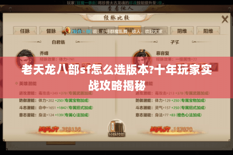老天龙八部sf怎么选版本?十年玩家实战攻略揭秘 老天龙八部sf怎么选版本?十年玩家实战攻略揭秘