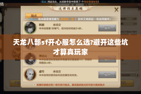 天龙八部sf开心服怎么选?避开这些坑才算真玩家