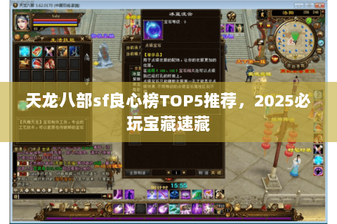 天龙八部sf良心榜TOP5推荐，2025必玩宝藏速藏