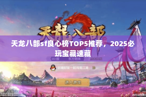 天龙八部sf良心榜TOP5推荐，2025必玩宝藏速藏