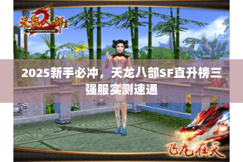 2025新手必冲,天龙八部SF直升榜三强服实测速通 2025新手必冲,天龙八部SF直升榜三强服实测速通