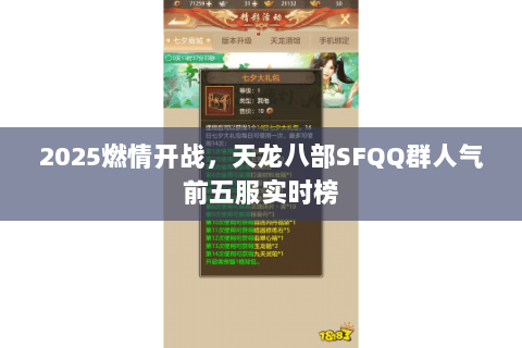 2025燃情开战,天龙八部SFQQ群人气前五服实时榜 2025燃情开战,天龙八部SFQQ群人气前五服实时榜