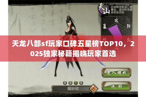 天龙八部sf玩家口碑五星榜TOP10,2025独家秘籍揭晓玩家首选 天龙八部sf玩家口碑五星榜TOP10,2025独家秘籍揭晓玩家首选