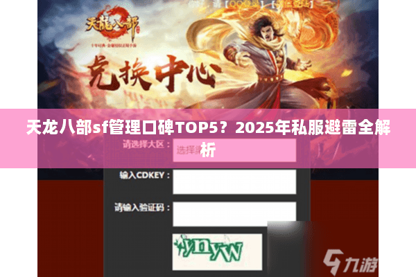 天龙八部sf管理口碑TOP5?2025年私服避雷全解析 天龙八部sf管理口碑TOP5?2025年私服避雷全解析