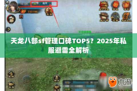 天龙八部sf管理口碑TOP5?2025年私服避雷全解析 天龙八部sf管理口碑TOP5?2025年私服避雷全解析