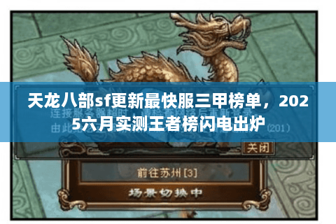 天龙八部sf更新最快服三甲榜单,2025六月实测王者榜闪电出炉 天龙八部sf更新最快服三甲榜单,2025六月实测王者榜闪电出炉