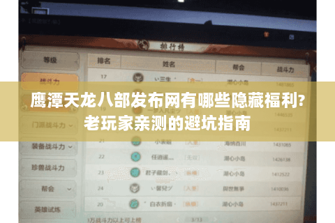 鹰潭天龙八部发布网有哪些隐藏福利?老玩家亲测的避坑指南 鹰潭天龙八部发布网有哪些隐藏福利?老玩家亲测的避坑指南