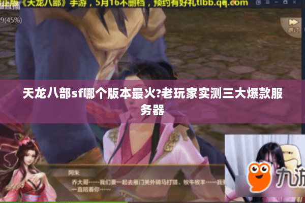 天龙八部sf哪个版本最火?老玩家实测三大爆款服务器 天龙八部sf哪个版本最火?老玩家实测三大爆款服务器