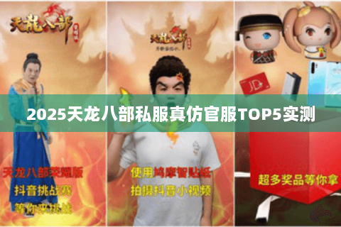 2025天龙八部私服真仿官服TOP5实测 2025天龙八部私服真仿官服TOP5实测