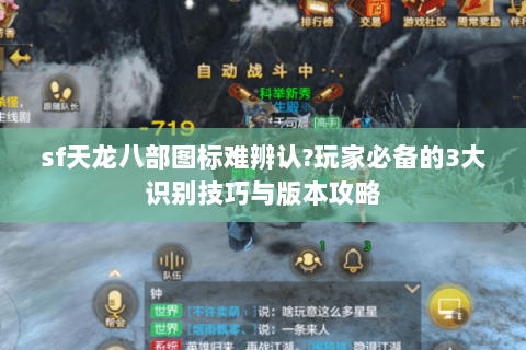 sf天龙八部图标难辨认?玩家必备的3大识别技巧与版本攻略 sf天龙八部图标难辨认?玩家必备的3大识别技巧与版本攻略