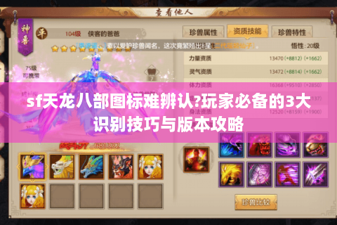 sf天龙八部图标难辨认?玩家必备的3大识别技巧与版本攻略 sf天龙八部图标难辨认?玩家必备的3大识别技巧与版本攻略