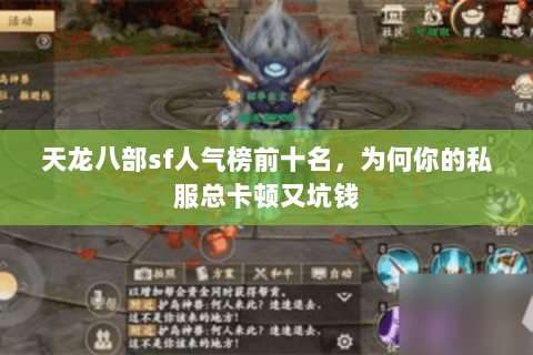 天龙八部sf人气榜前十名,为何你的私服总卡顿又坑钱 天龙八部sf人气榜前十名,为何你的私服总卡顿又坑钱