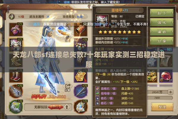 天龙八部sf连接总失败?十年玩家实测三招稳定进服 天龙八部sf连接总失败?十年玩家实测三招稳定进服