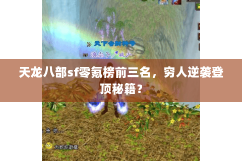 天龙八部sf零氪榜前三名,穷人逆袭登顶秘籍? 天龙八部sf零氪榜前三名,穷人逆袭登顶秘籍?