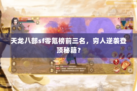 天龙八部sf零氪榜前三名,穷人逆袭登顶秘籍? 天龙八部sf零氪榜前三名,穷人逆袭登顶秘籍?